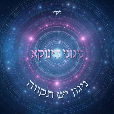 עטיפת האלבום של הינוקא, אודי דמארי - ניגון יש תקווה