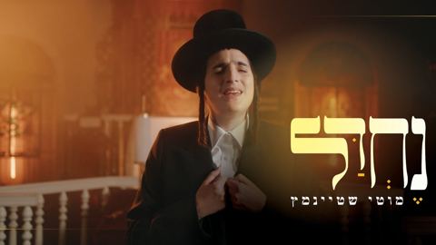 עטיפת האלבום של מוטי שטיינמץ - נחדל