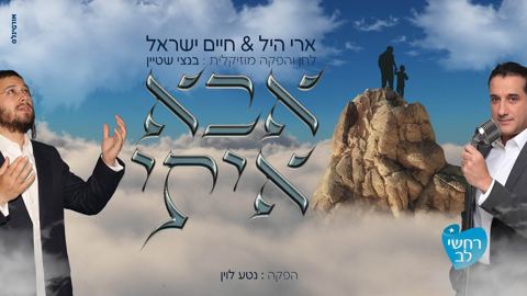 עטיפת האלבום של ארי היל & חיים ישראל - אבא איתי