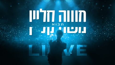 עטיפת האלבום של משה קליין - תבוא Live