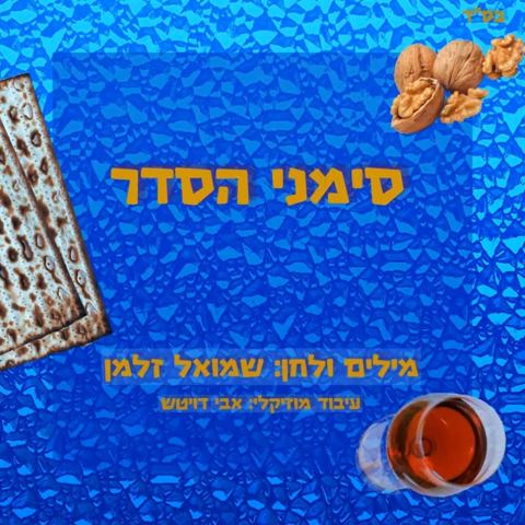 עטיפת האלבום של שמואל זלמן - סימני הסדר