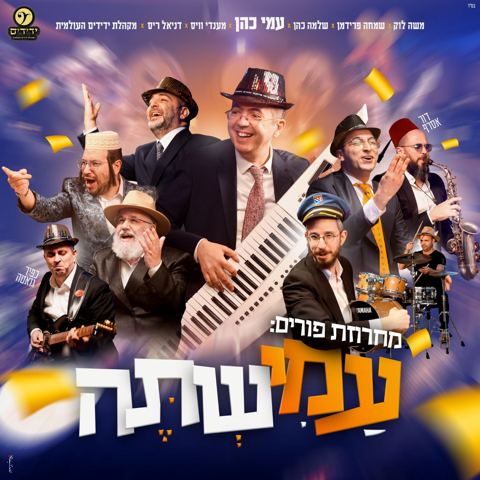 עטיפת האלבום של עמי כהן - מחרוזת פורים עמישתה