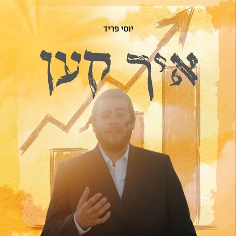 עטיפת האלבום של יוסי פריד - איך קען