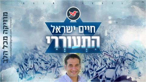 עטיפת האלבום של חיים ישראל בסינגל חדש ומעודד לימים אלו ''התעוררי''