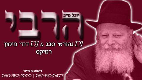 עטיפת האלבום של הרבי-דאנס רמיקס