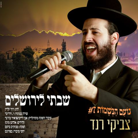 עטיפת האלבום של צביקי רנד - שבתי לירושלים