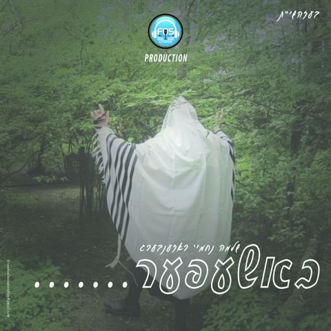 עטיפת האלבום של באשעפער