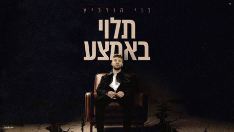 עטיפת האלבום של בני הורביץ - תלוי באמצע
