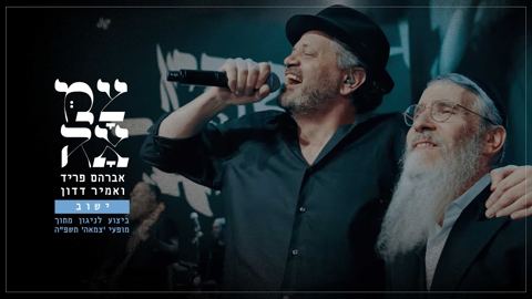 עטיפת האלבום של אברהם פריד & אמיר דדון - ישוב