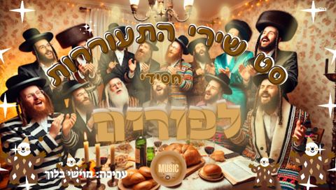 עטיפת האלבום של מוישי בלוך - סט שירי התעוררות חסידי לפורים