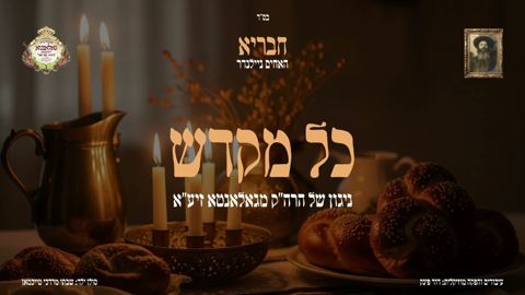 עטיפת האלבום של האחים ניילנדר - כל מקדש