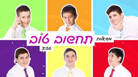 עטיפת האלבום של משאלות-תחשוב-טוב