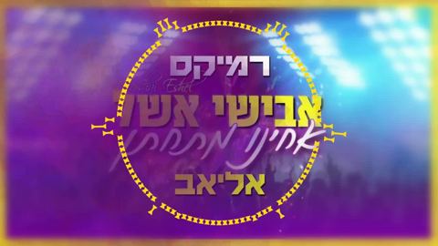 עטיפת האלבום של אבישי אשל, אליהב - אחינו מתחתן - רמיקס
