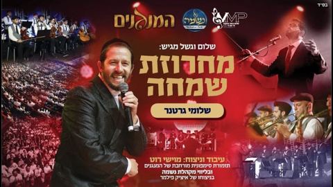 עטיפת האלבום של שלומי גרטנר - מחרוזת שמחה