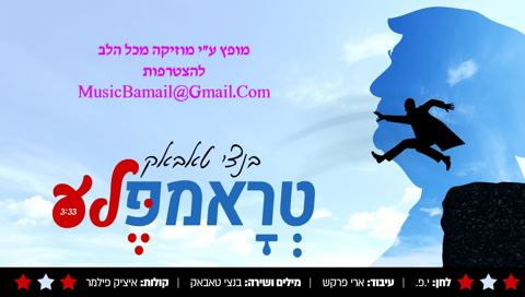 עטיפת האלבום של טראמפ'לה