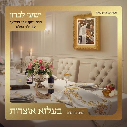 עטיפת האלבום של ישעי' לברון, יוסף צבי ברייער - בעלזא אוצרות - ימים נוראים
