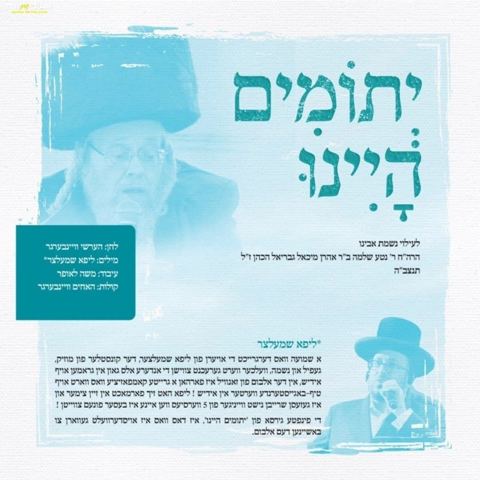 עטיפת האלבום של יתומים היינו  חסידי