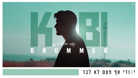 עטיפת האלבום של קובי ברומר - יהודי אף פעם לא לבד