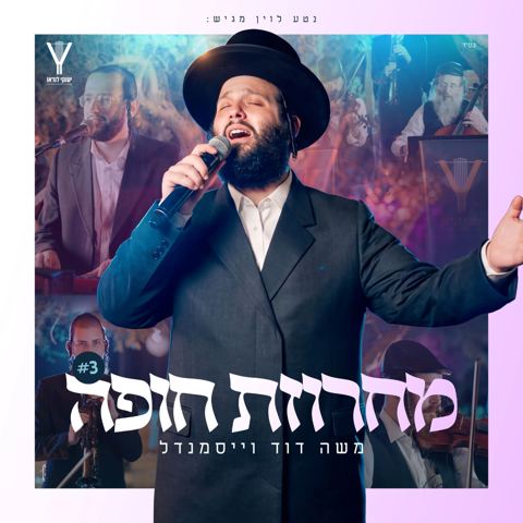 עטיפת האלבום של משה דוד וייסמאנדל - מחרוזת חופה 3