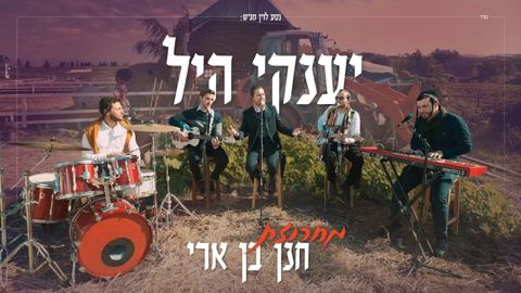 עטיפת האלבום של יענקי היל - מחרוזת חנן בן ארי