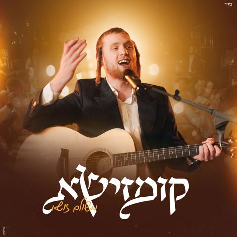 עטיפת האלבום של משולם זושא - קומזישא