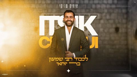 עטיפת האלבום של איציק שריקי - לכבוד רבי שמעון בר יוחאי