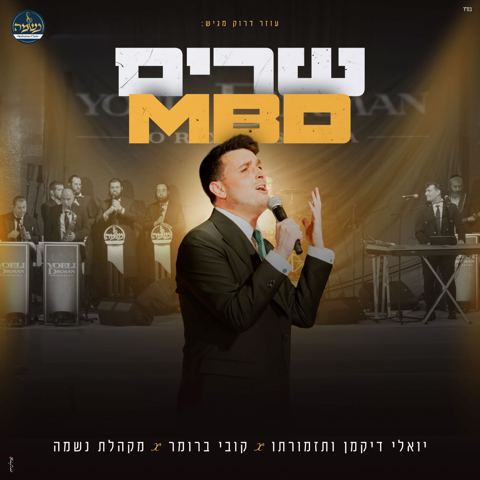 עטיפת האלבום של קובי ברומר & מקהלת נשמה - שרים MBD
