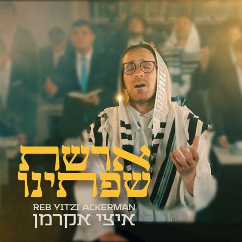 עטיפת האלבום של איצי אקרמן - ארשת שפתינו