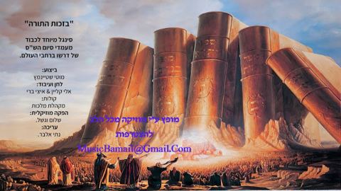 עטיפת האלבום של מוטי שטיינמץ בשיר לכבוד מעמדי סיומי השס בזכות התורה