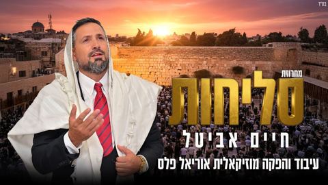 עטיפת האלבום של חיים אביטל - מחרוזת סליחות