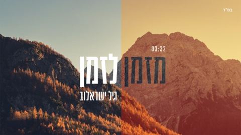 עטיפת האלבום של מזמן לזמן