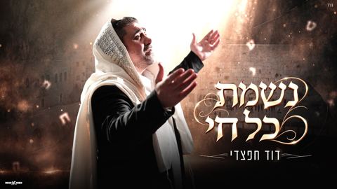עטיפת האלבום של דוד חפצדי - נשמת כל חי