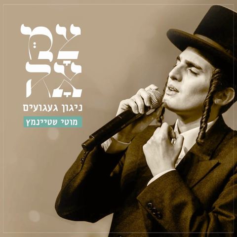 עטיפת האלבום של מוטי שטיינמץ - ניגון געגועים