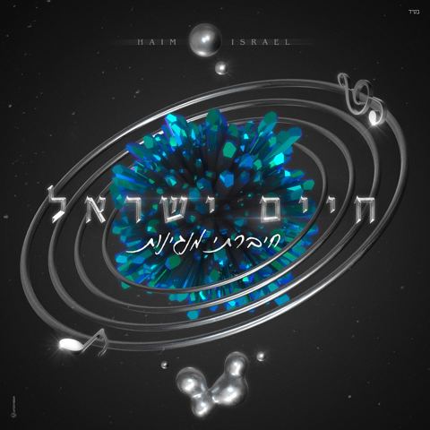 עטיפת האלבום של חיים ישראל - חיברתי מנגינות