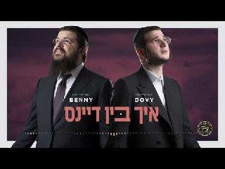 עטיפת האלבום של איך בין דיינס