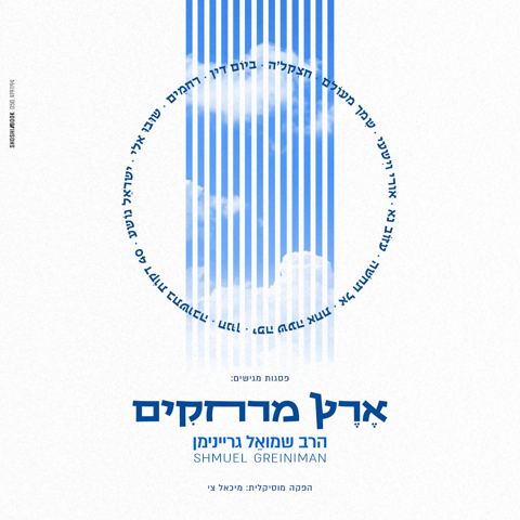 עטיפת האלבום של שמואל גריינימן - ארץ מרחקים - תקציר האלבום