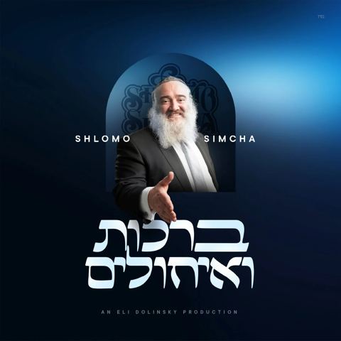 עטיפת האלבום של שלמה שמחה - ברכות ואיחולים - תקציר האלבום