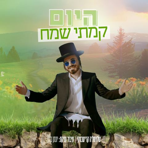עטיפת האלבום של שלוימל'ה קרישבסקי - היום קמתי שמח