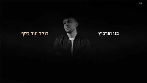 עטיפת האלבום של בני הורביץ - בוקר טוב כסף