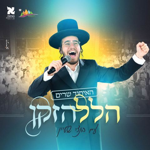 עטיפת האלבום של בנצי שטיין - הלל הזקן - ווקאלי