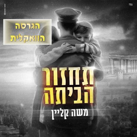 עטיפת האלבום של משה קליין - תחזור הביתה - ווקאלי