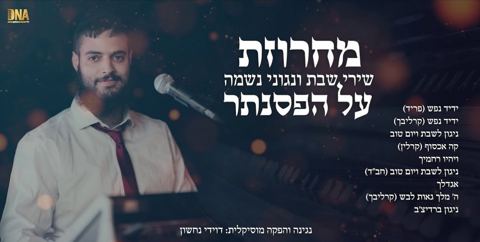 עטיפת האלבום של מחרוזת שירי שבת וניגוני נשמה על הפסנתר