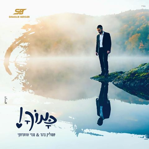 עטיפת האלבום של שמוליק ברגר & מנדי טווערסקי - כמוך