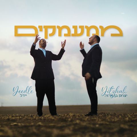 עטיפת האלבום של יידל & יצחק בן ארזה - ממעמקים