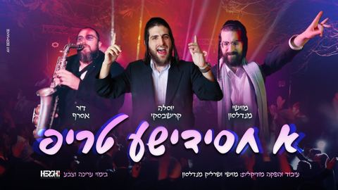עטיפת האלבום של יוסלה קרישבסקי - א חסידישע טריפ