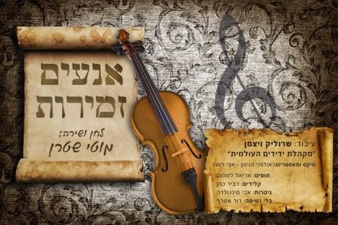 עטיפת האלבום של אנעים זמירות