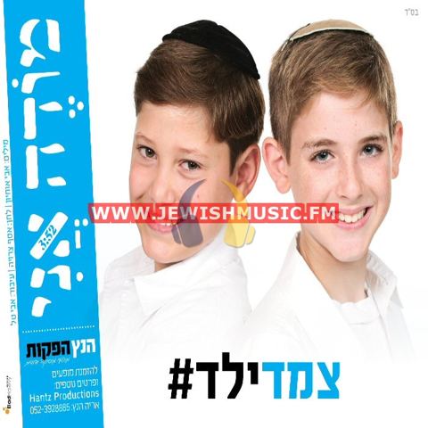 עטיפת האלבום של מודה אני