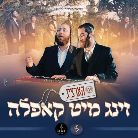 עטיפת האלבום של מקהלת קאפלה - הארציג - זינג מיט קאפלה 1