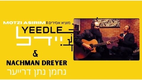 עטיפת האלבום של יידל & נחמן נתן דרייער - מוציא אסירים