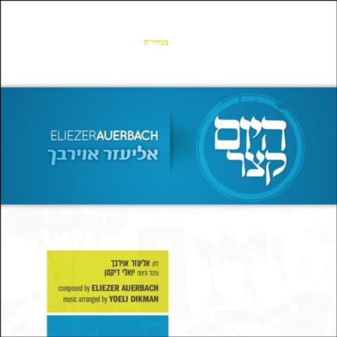 עטיפת האלבום של היום קצר